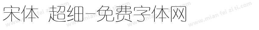宋体 超细字体转换